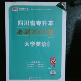 2020年四川省专升本必刷2000题·大学语文