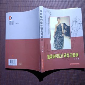 服装结构设计研究与案例