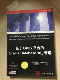 戊子 Oracle应用、开发与管理系列：基于Linux平台的Oracle Database 10g管理 未阅