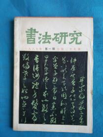 书法研究 1987年第一期