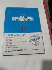 别说你懂写网文 有签名 品相见图