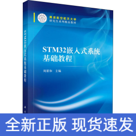 STM32嵌入式系统基础教程