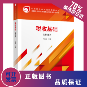 稅收基礎(chǔ)（第5版） 9787509593486