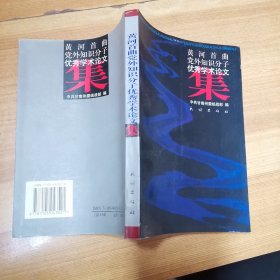 黄河首曲党外知识分子优秀学术论文集