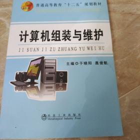 计算机组装与维护/普通高等教育“十二五”规划教材