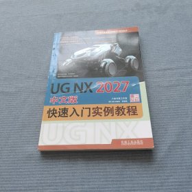 UG NX2027中文版快速入门实例教程