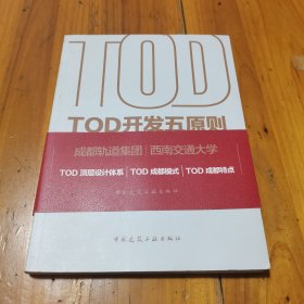 TOD开发五原则