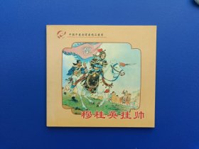 《穆桂英挂帅》48K【连环画】