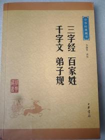 中华经典藏书：三字经·百家姓·千字文·弟子规（升级版）大32开