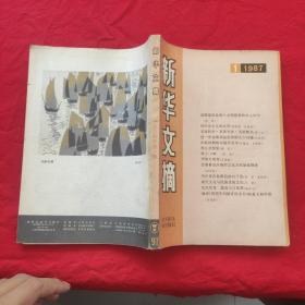 新华文摘 1987/1