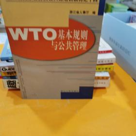 WTO基本规则与公共管理