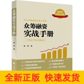 眾籌融資實(shí)戰(zhàn)手冊(cè)