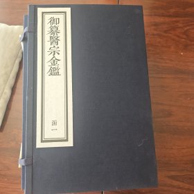 御篆医宗金鉴