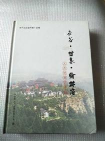 夹谷甘泉翰林府
人杰地灵话齐村
市中文史资料第十四辑