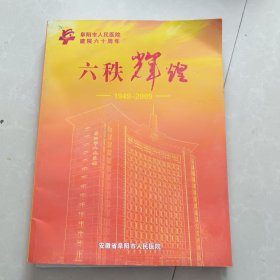 六秩辉煌 继往开来--阜阳市人民医院建院60周年