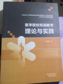 医学院校双语教学理论与实践