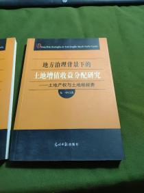 地方治理背景下的土地增值收僧分配研究：土地产权与土地租税费