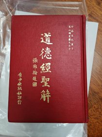 道德经圣解