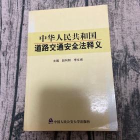 中华人民共和国道路交通安全法释义