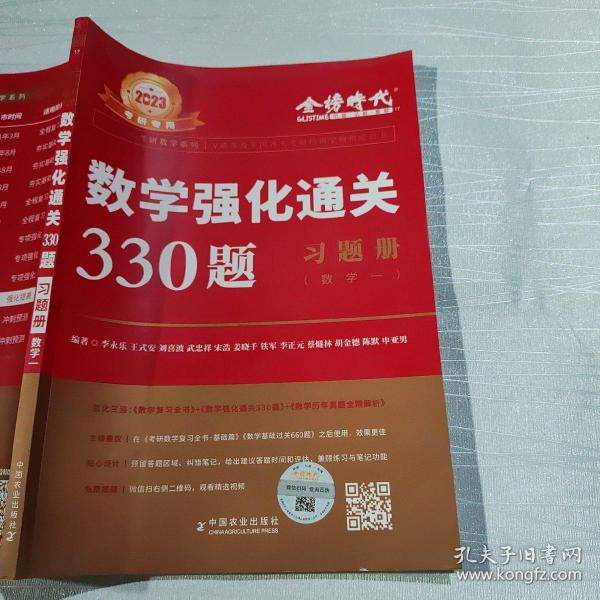 2023李永乐考研数学系列数学复习全书 提高篇+强化通关330题+历年真题全精解析·提高篇（数学一）