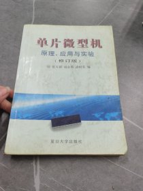 单片微型机原理、应用与实验