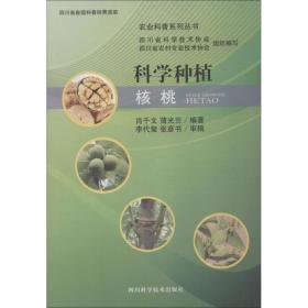 科学种植核桃 种植业 肖千文,蒲光兰