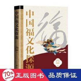 中国福文化探源