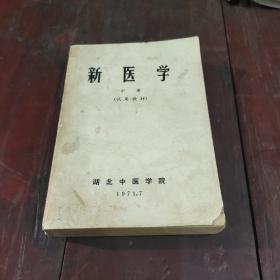 新医学(中册)试用教材