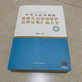 中华人民共和国最新生态环境保护法律法规汇编大全