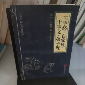 中华国学经典精粹·蒙学家训必读本：三字经·百家姓·千字文·弟子规