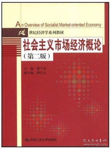 21世纪经济学系列教材：社会主义市场经济概论（第2版）