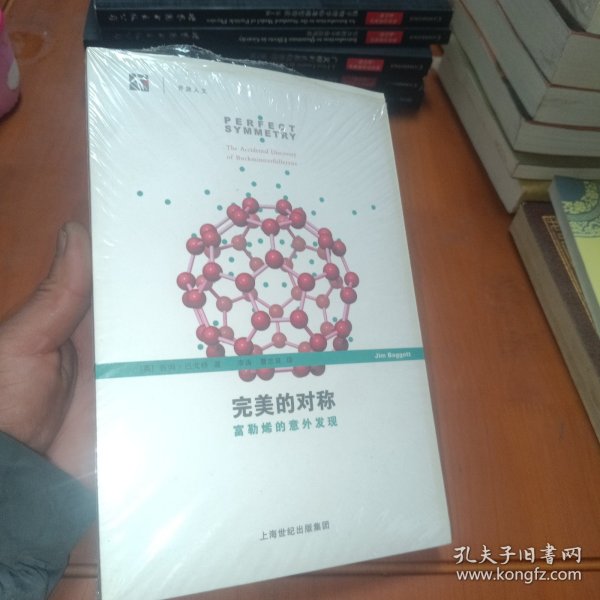 完美的对称：富勒烯的意外发现