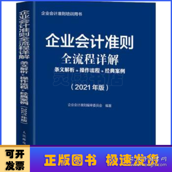 企业会计准则全流程详解2021版条文解析操作流程经典案例