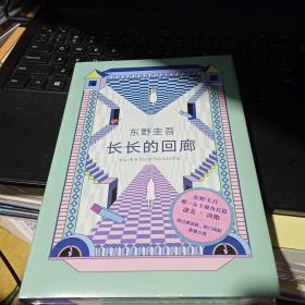 全新正版  东野圭吾：长长的回廊（凄美决绝的悬疑推理，张新成主演网剧《回廊亭》原著）精装