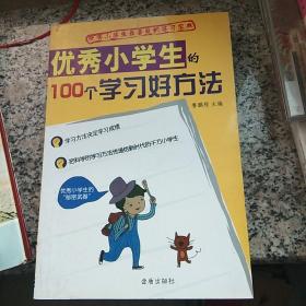 优秀小学生的100个学习好方法