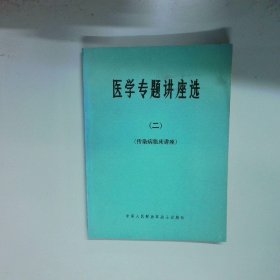 医学专题讲座 二 传染病 临床讲座