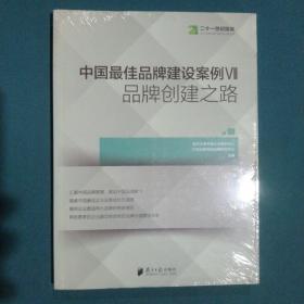 中国最佳品牌建设案例7 品牌创建之路