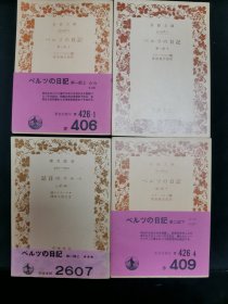 【日文原版书】ベルツの日記 第1部上下巻.第2部上下巻（《贝尔兹之日记》全四卷）