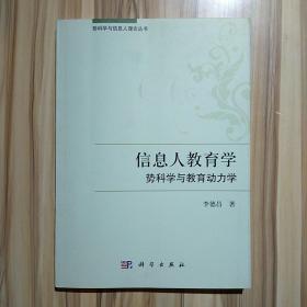 信息人教育学：势科学与教育动力学(作者签赠本)