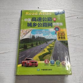 2014中国高速公路及城乡公路网地图集（便携详查版）