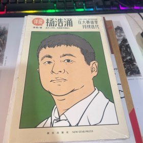 杨浩涌，在大赛道里持续迭代（跨时近三年，得到App总编辑李翔深度访谈瓜子二手车、毛豆新车创始人杨