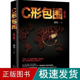 戴旭：C形包围——内忧外患下的中国突围