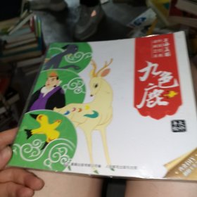 中国经典动画艺术 九色鹿