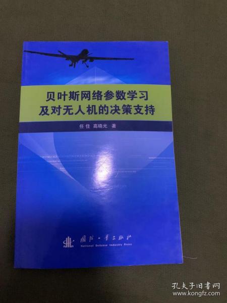 贝叶斯网络参数学习及对无人机的决策支持