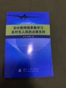 贝叶斯网络参数学习及对无人机的决策支持