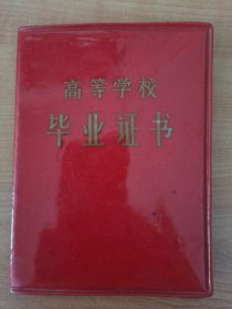 1970年武汉水利电力学院毕业证书（1980年补发）