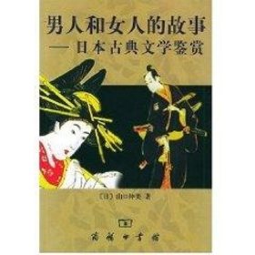 男人和女人的故事：日本古典文学鉴赏