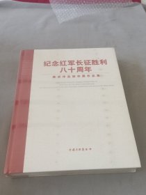 纪念红军长征胜利八十周年美术作品，，，