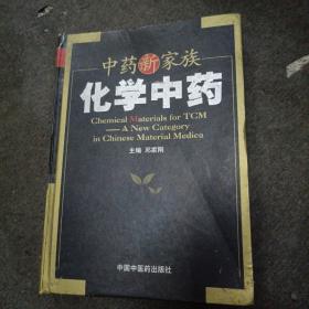 中药新家族：化学中药（精装本）