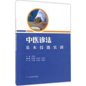 中医诊法基本技能实训